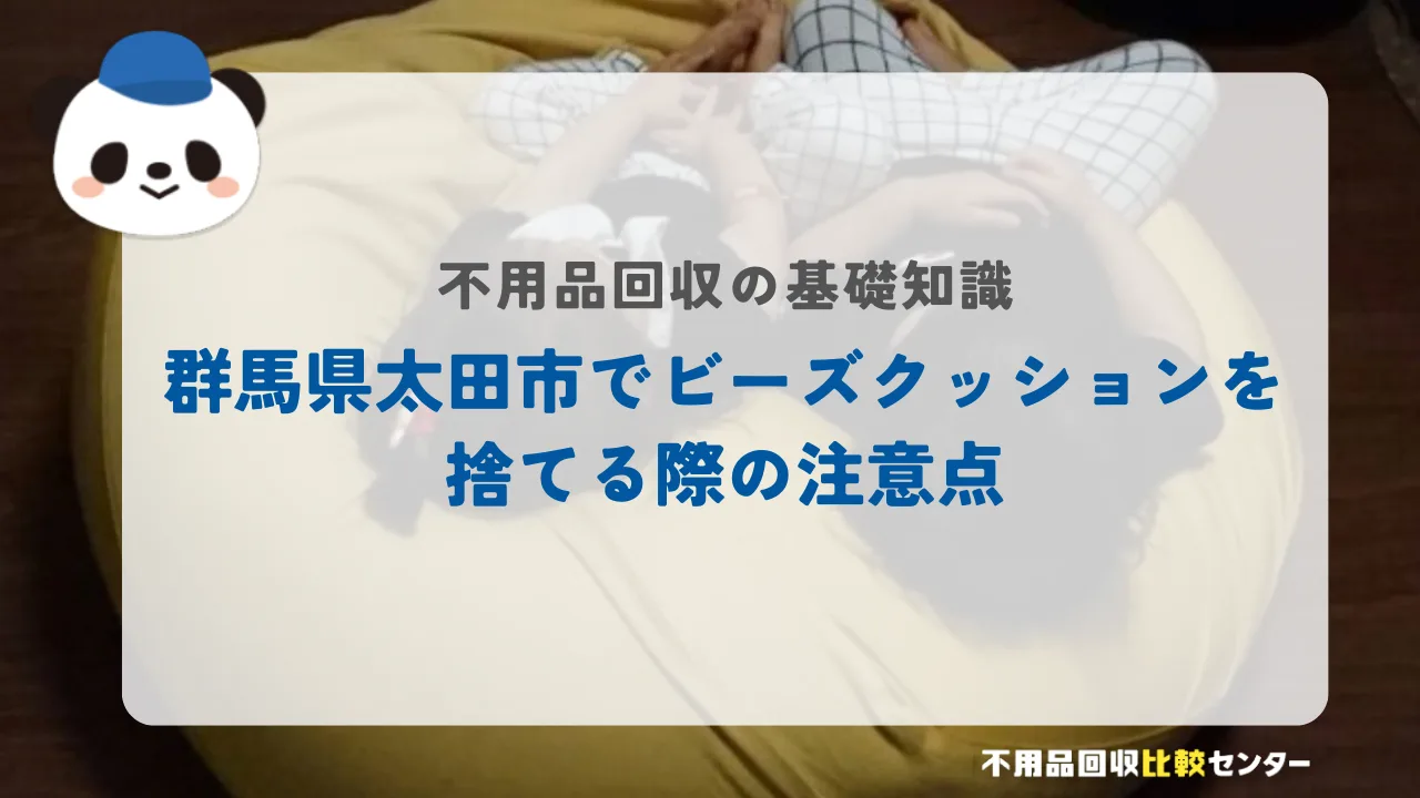 太田市でビーズクッションを捨てる際の注意点