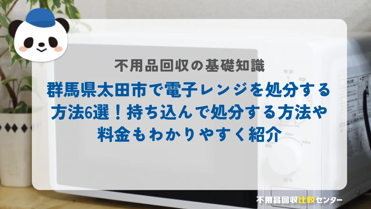 太田市で電子レンジを処分する方法6選！持ち込んで処分する方法や料金もわかりやすく紹介