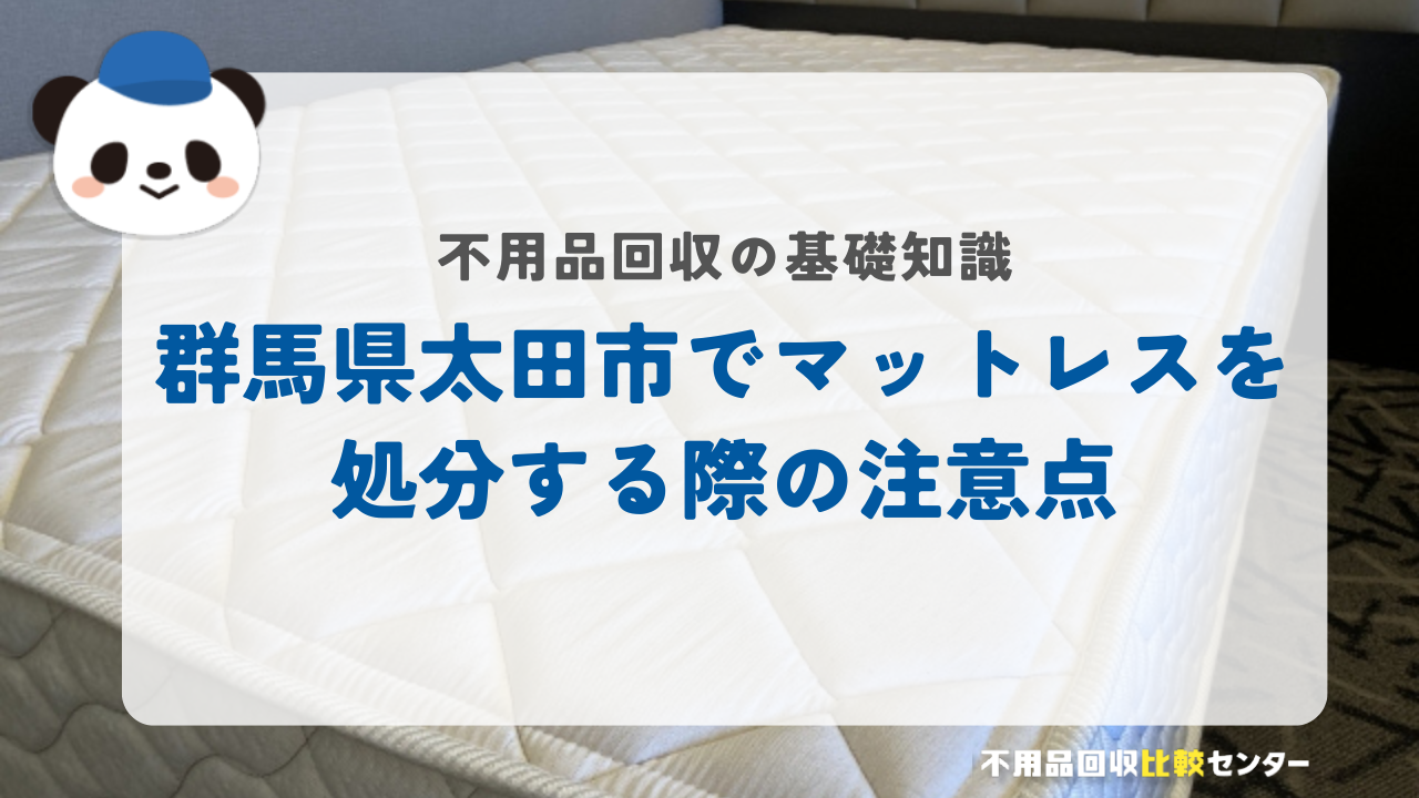 群馬県太田市でマットレスを処分する際の注意点