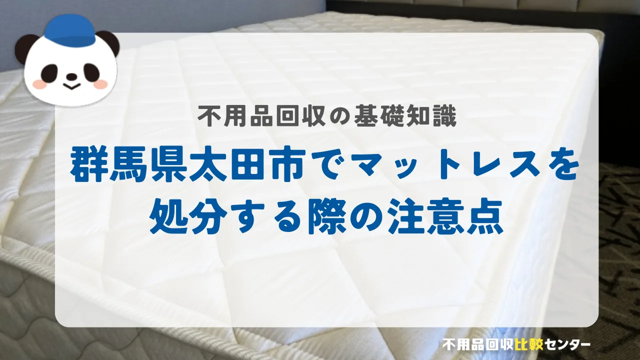 太田市でマットレスを処分する際の注意点