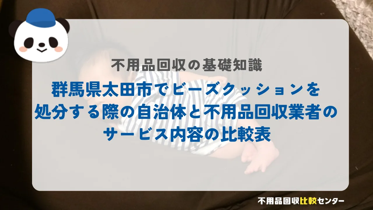 太田市でビーズクッションを処分する際の自治体と不用品回収業者のサービス内容の比較表