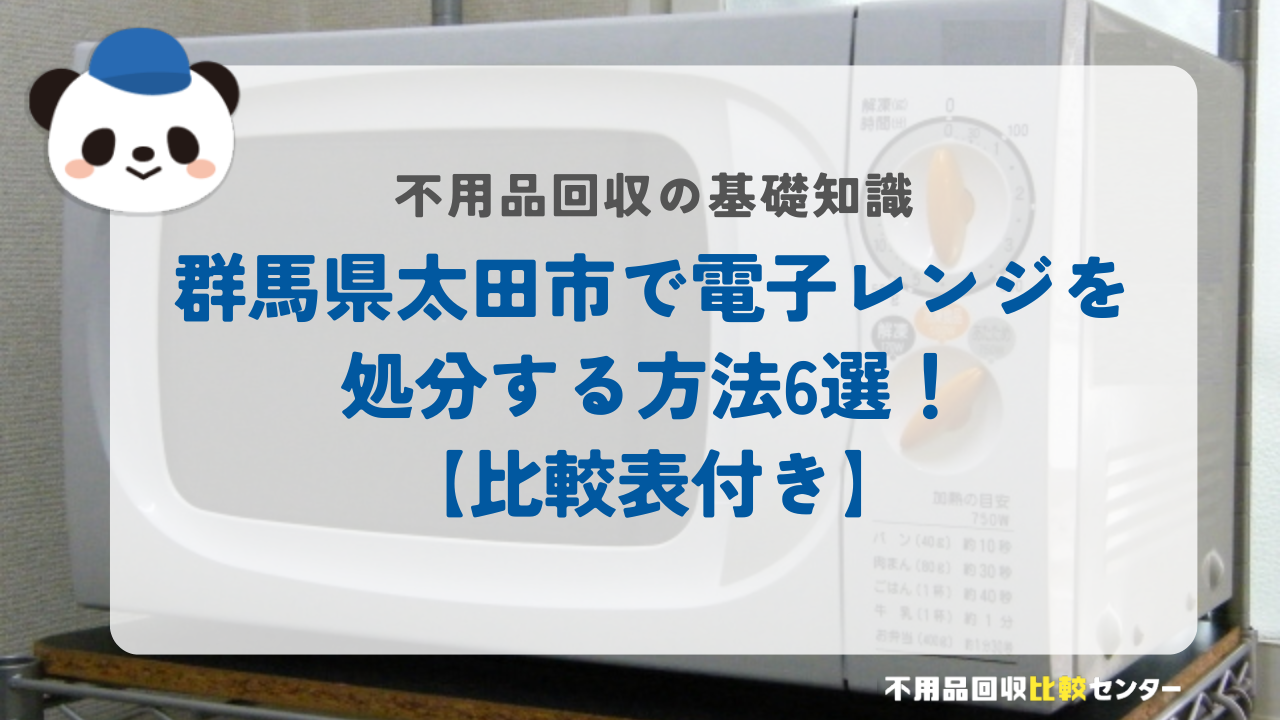 群馬県太田市で電子レンジを処分する方法6選！【比較表付き】