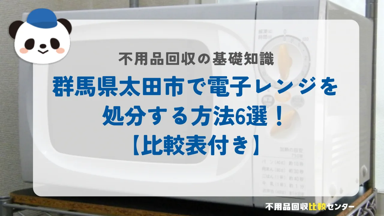 太田市で電子レンジを処分する方法6選!【比較表付き】