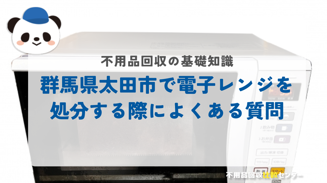 群馬県太田市で電子レンジを処分する際によくある質問