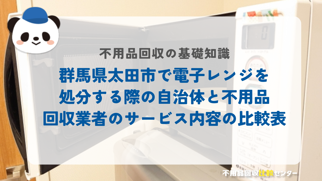 群馬県太田市で電子レンジを処分する際の自治体と不用品回収業者のサービス内容の比較表