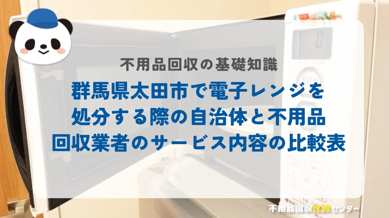 太田市で電子レンジを処分する際の自治体と不用品回収業者のサービス内容の比較表