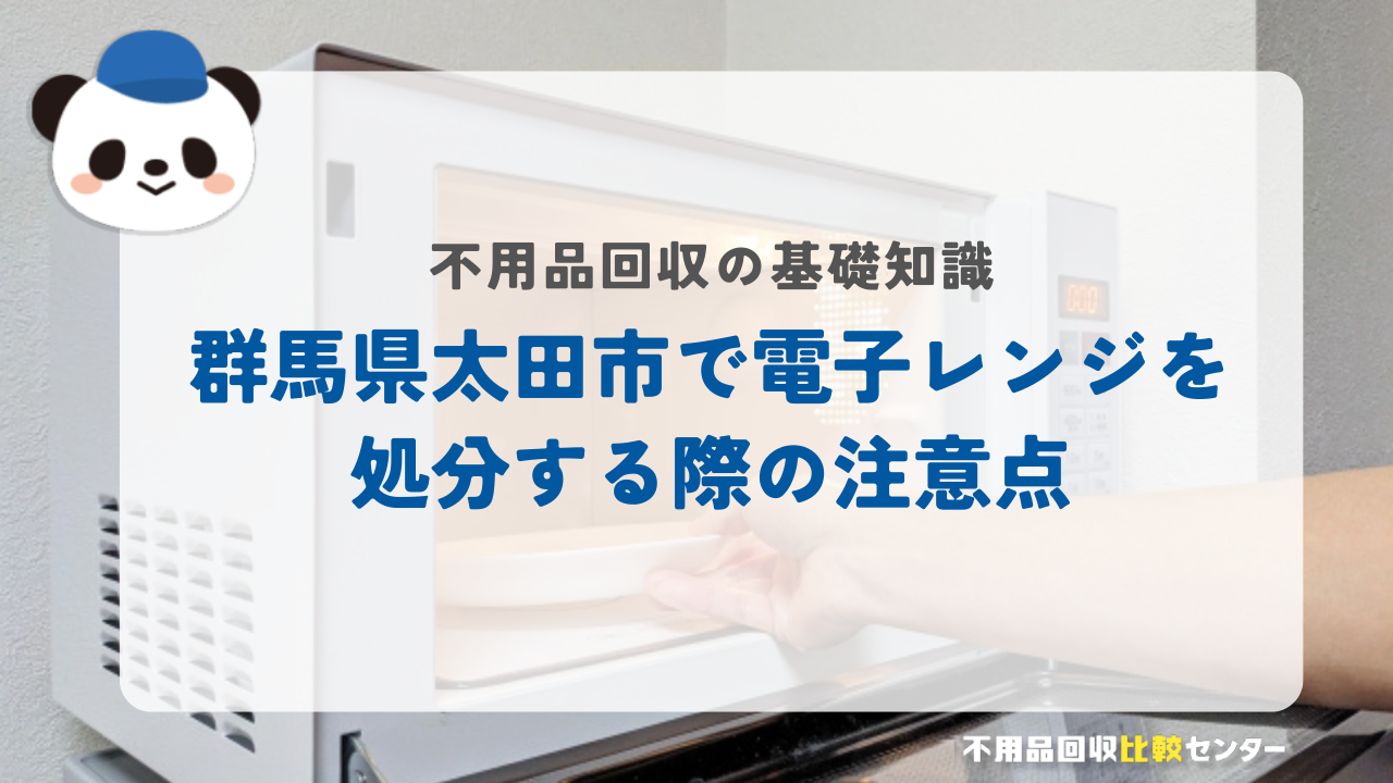 群馬県太田市で電子レンジを処分する際の注意点