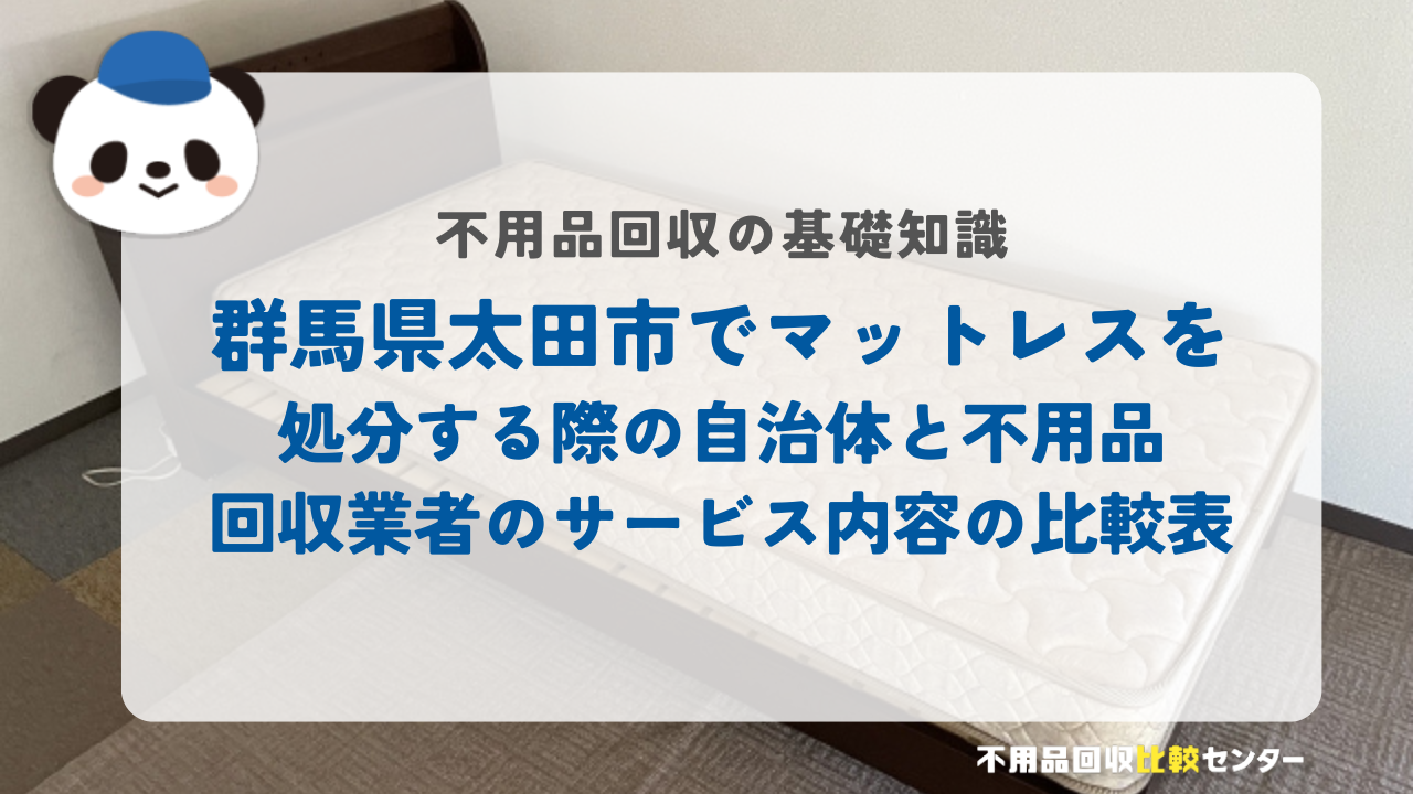群馬県太田市でマットレスを処分する際の自治体と不用品回収業者のサービス内容の比較表
