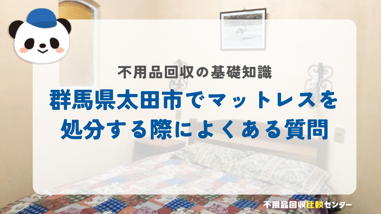 群馬県太田市でマットレスを処分する際によくある質問