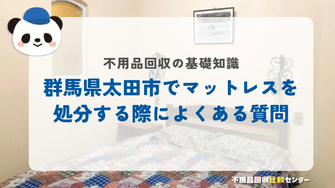 太田市でマットレスを処分する際によくある質問