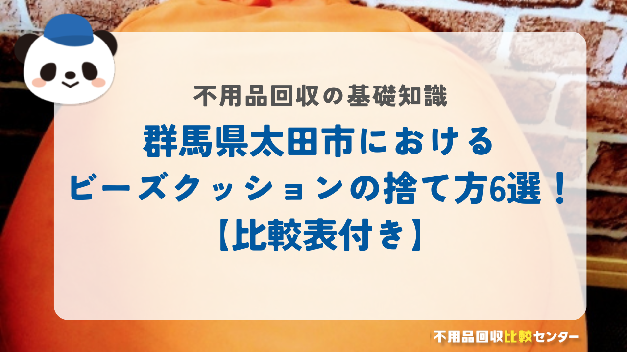群馬県太田市におけるビーズクッションの捨て方6選！【比較表付き】