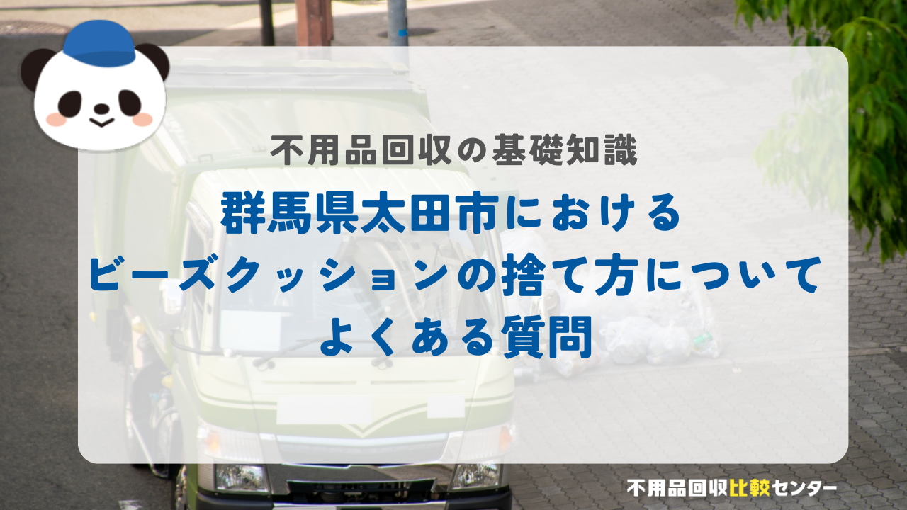 群馬県太田市におけるビーズクッションの捨て方についてよくある質問