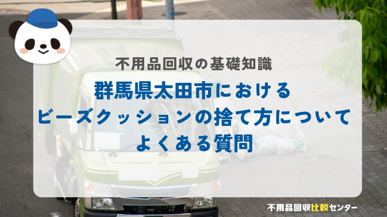 太田市におけるビーズクッションの捨て方についてよくある質問