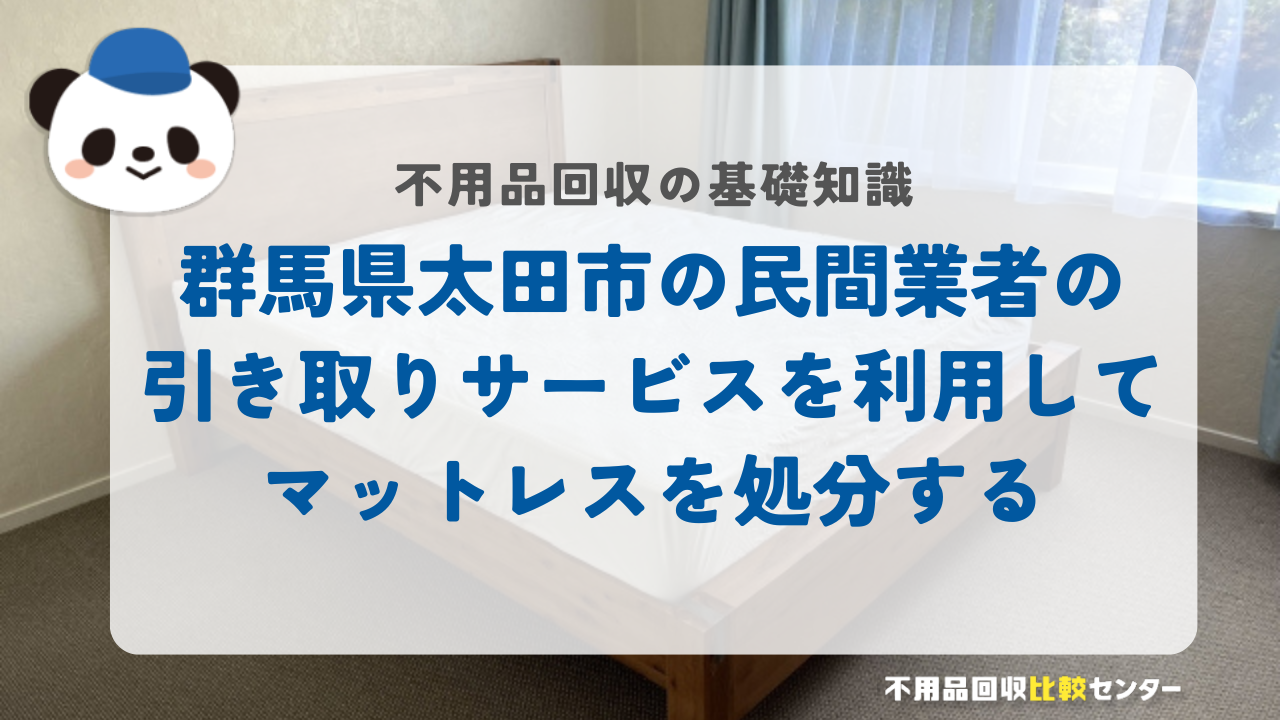 群馬県太田市の民間業者の引き取りサービスを利用してマットレスを処分する