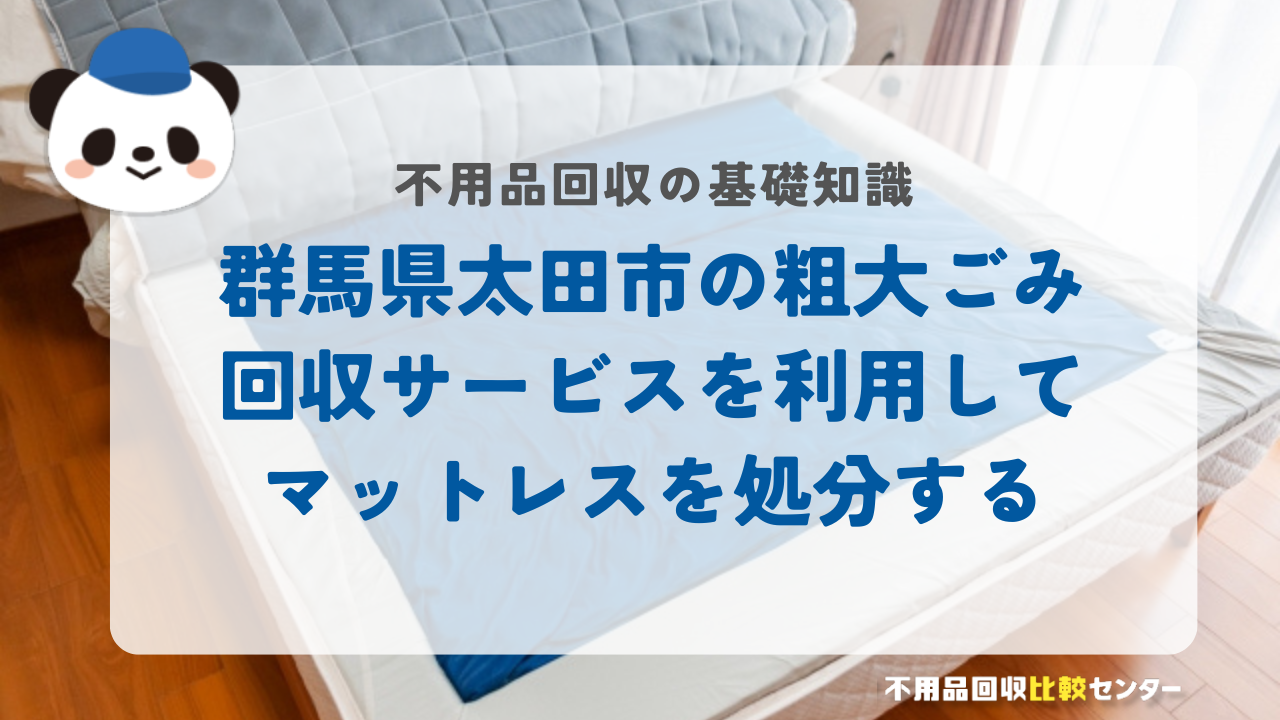 群馬県太田市の粗大ごみ回収サービスを利用してマットレスを処分する