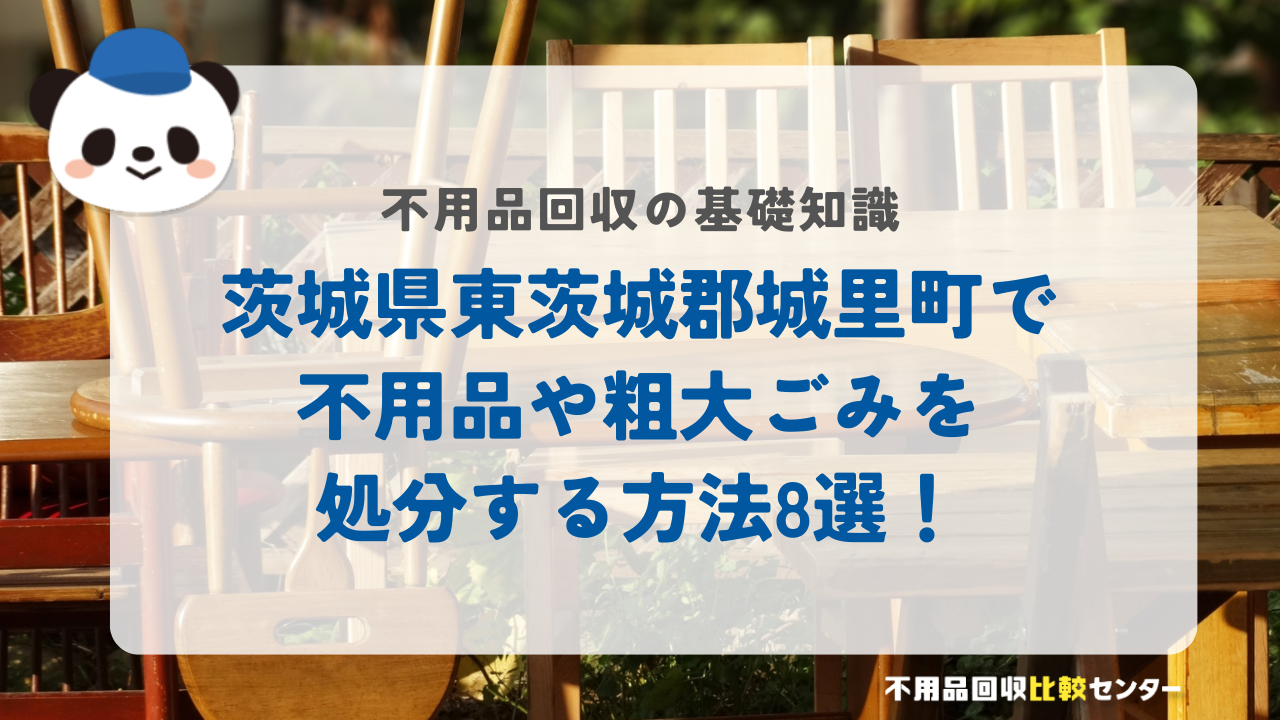 茨城県東茨城郡城里町で不用品や粗大ごみを処分する方法8選!