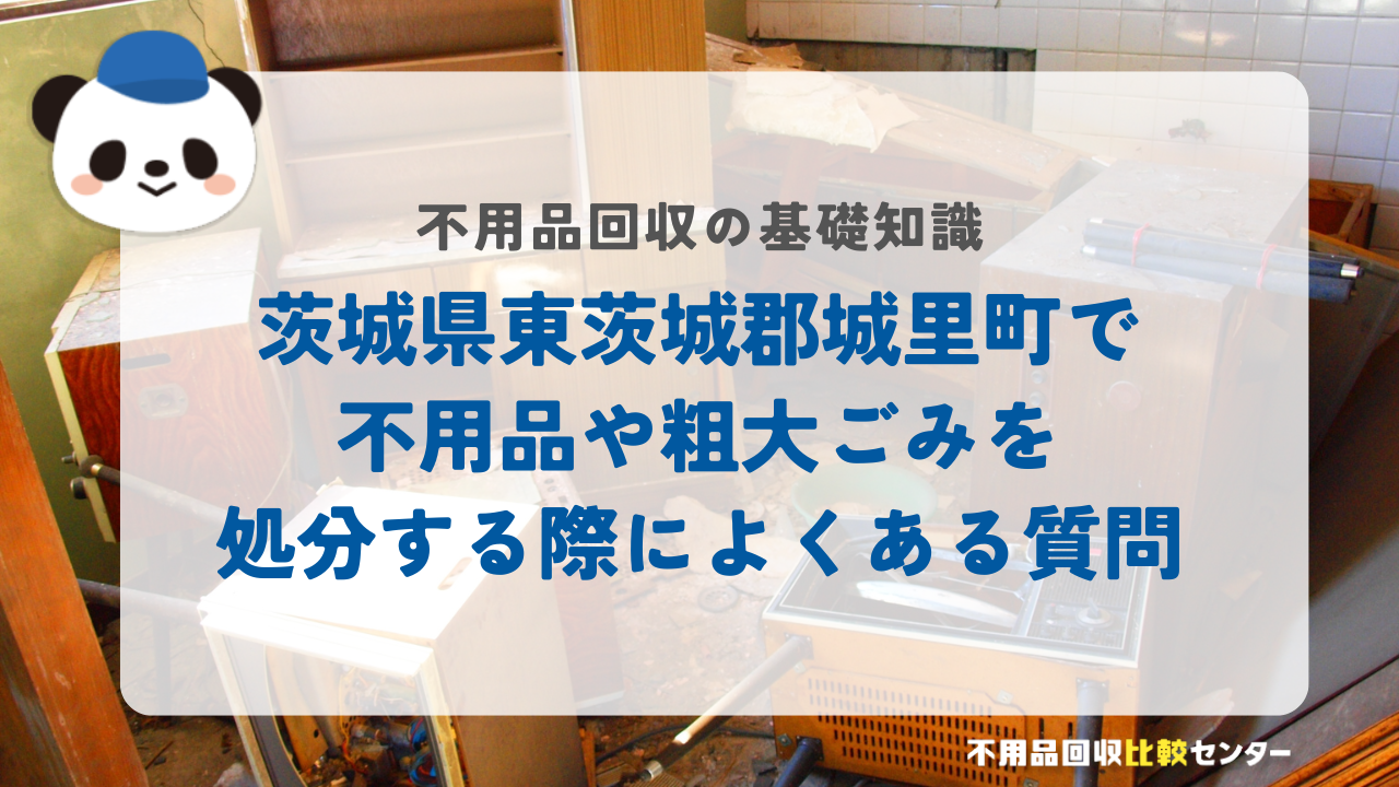 茨城県東茨城郡城里町で不用品や粗大ごみを処分する際によくある質問