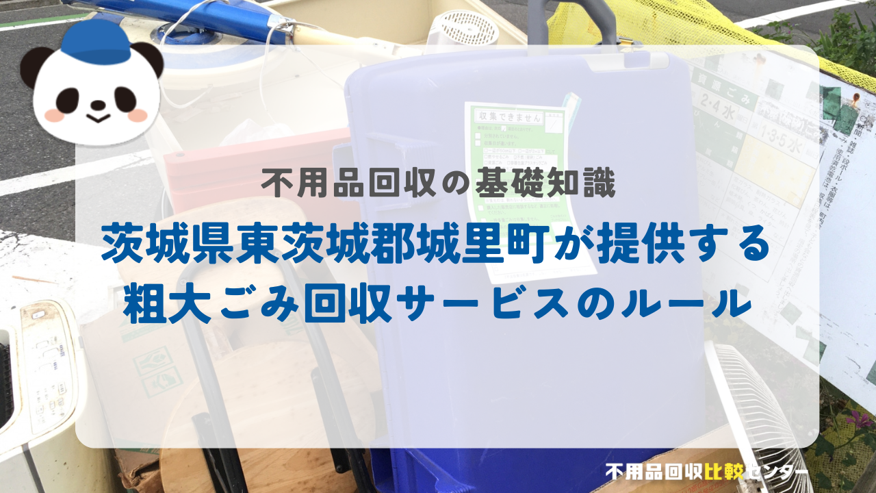 茨城県東茨城郡城里町が提供する粗大ごみ回収サービスのルール