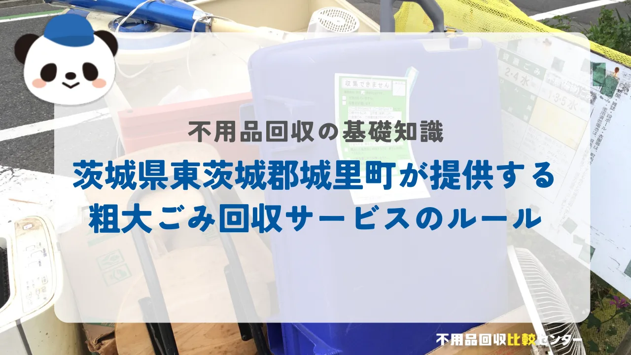 茨城県東茨城郡城里町が提供する粗大ごみ回収サービスのルール