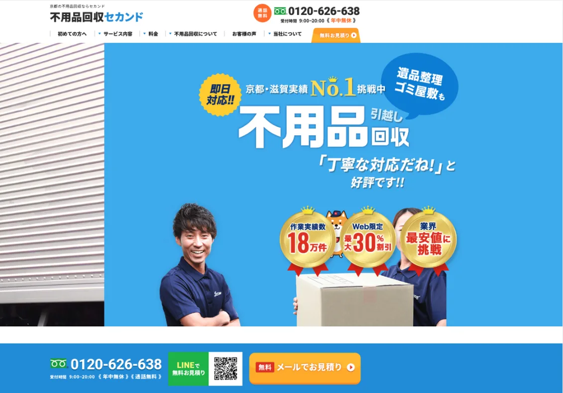 不用品回収セカンド