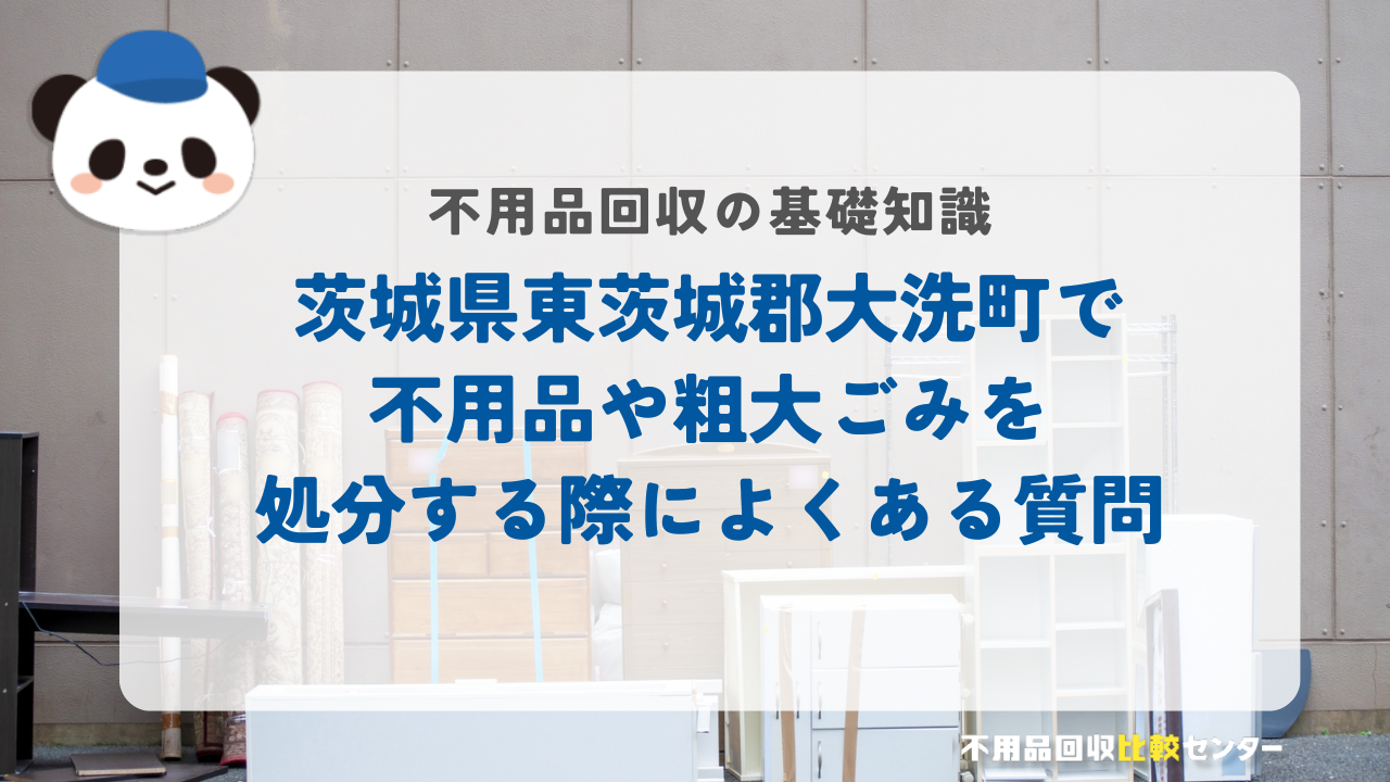 茨城県東茨城郡大洗町で不用品や粗大ごみを処分する際によくある質問