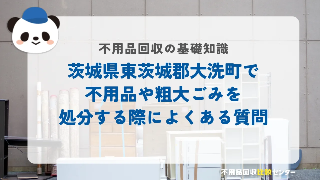 茨城県東茨城郡大洗町で不用品や粗大ごみを処分する際によくある質問