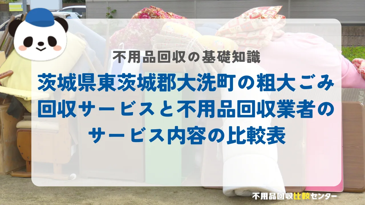 茨城県東茨城郡大洗町の粗大ごみ回収サービスと不用品回収業者のサービス内容の比較表