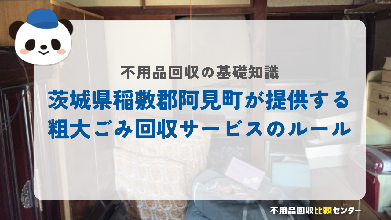 茨城県稲敷郡阿見町が提供する粗大ごみ回収サービスのルール