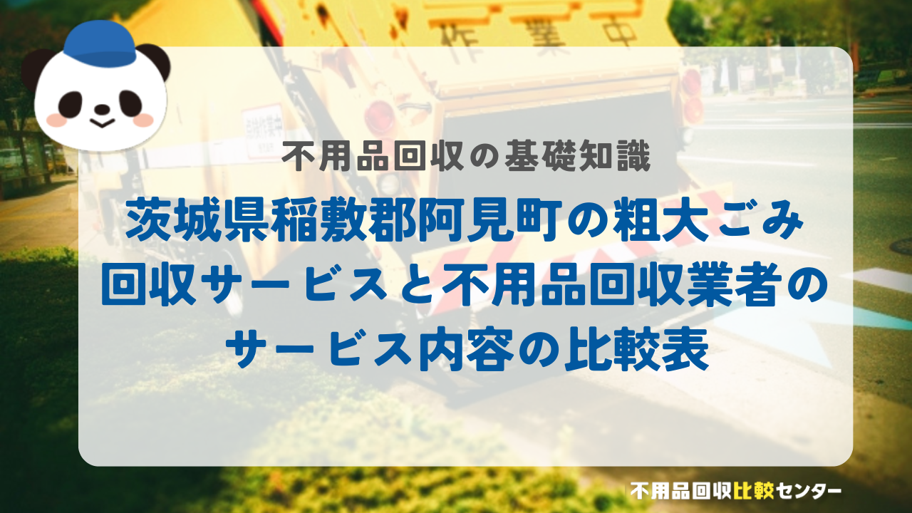 茨城県稲敷郡阿見町の粗大ごみ回収サービスと不用品回収業者のサービス内容の比較表