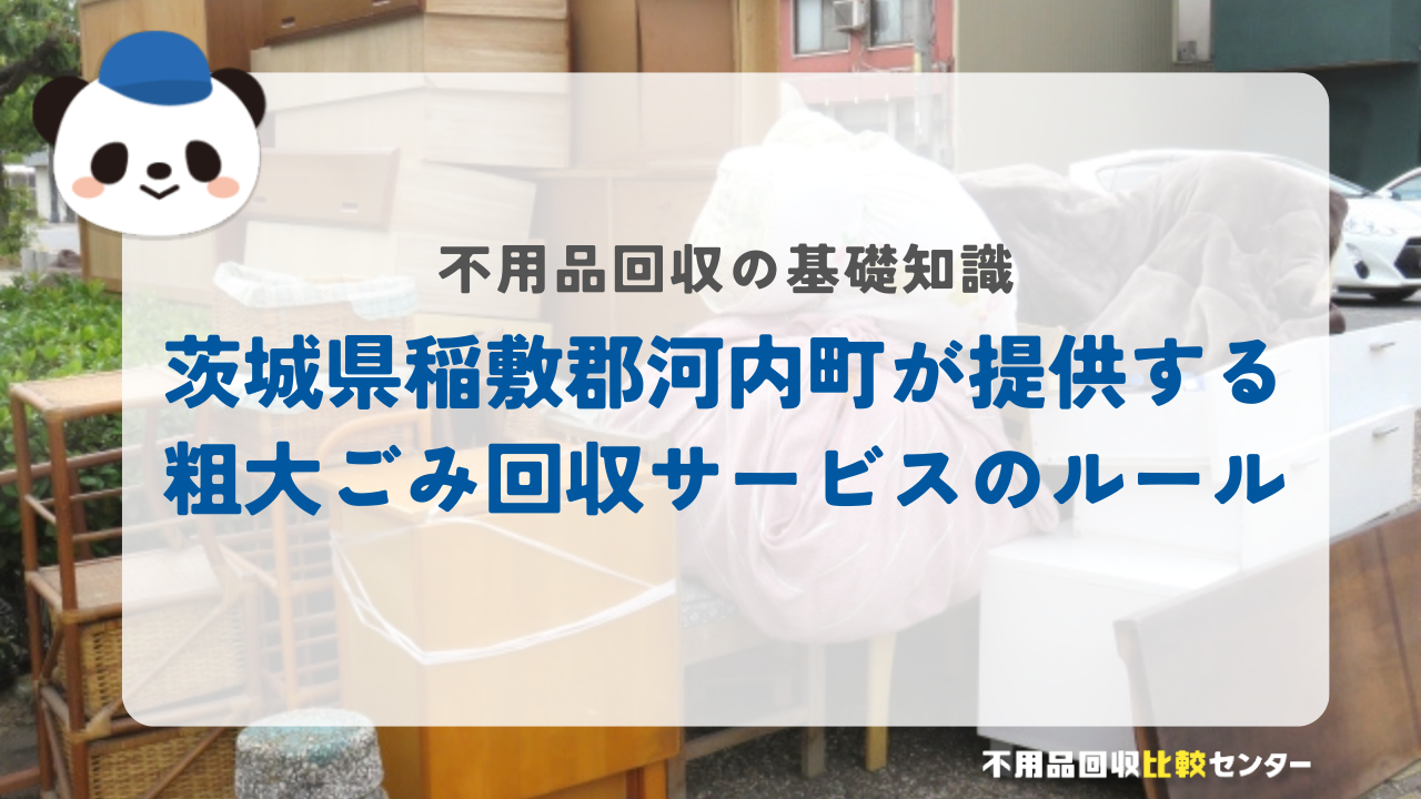 茨城県稲敷郡河内町が提供する粗大ごみ回収サービスのルール