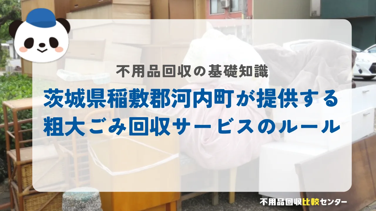 茨城県稲敷郡河内町が提供する粗大ごみ回収サービスのルール