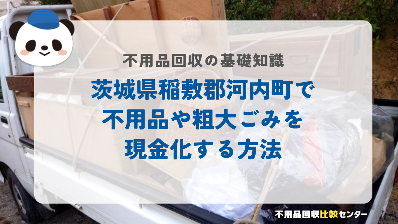 茨城県稲敷郡河内町で不用品や粗大ごみを現金化する方法
