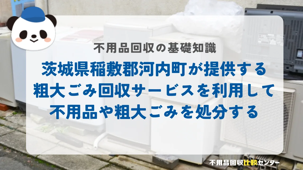 茨城県稲敷郡河内町が提供する粗大ごみ回収サービスを利用して不用品や粗大ごみを処分する