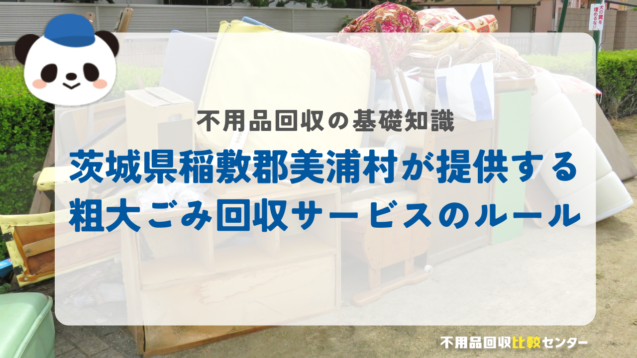 茨城県稲敷郡美浦村が提供する粗大ごみ回収サービスのルール