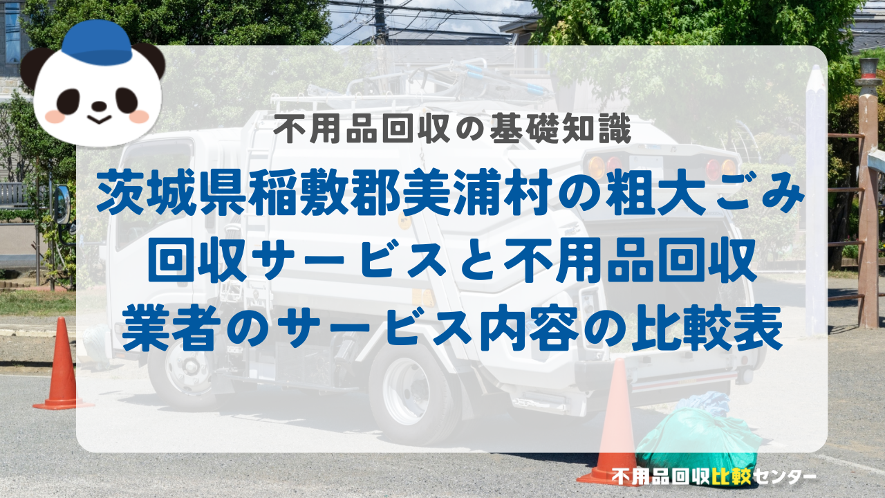 茨城県稲敷郡美浦村の粗大ごみ回収サービスと不用品回収業者のサービス内容の比較表