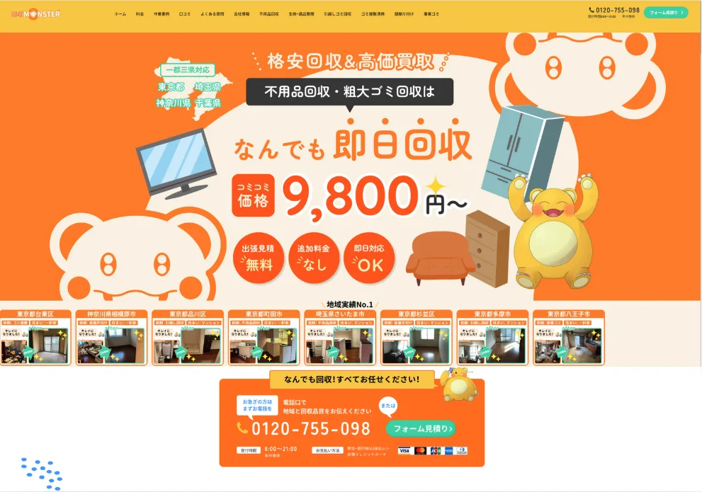 不用品回収モンスター
