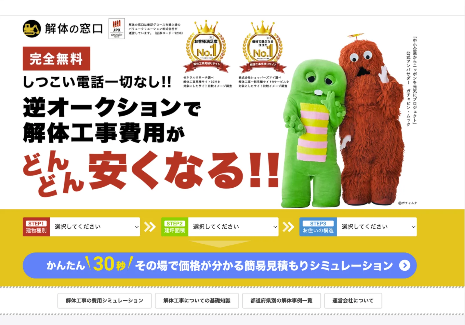 解体の窓口