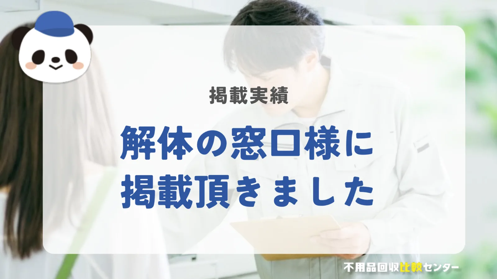 解体の窓口様に掲載されました！