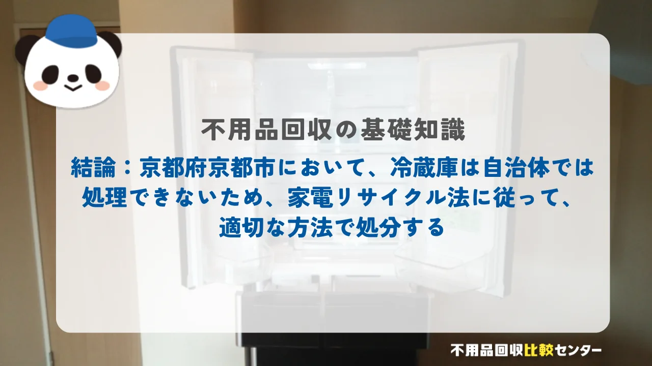 結論：京都府京都市において、冷蔵庫は自治体では処理できないため、家電リサイクル法に従って、適切な方法で処分する