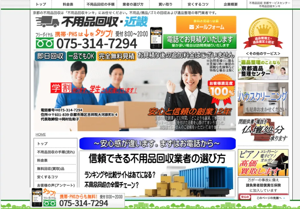 不用品回収キンキ