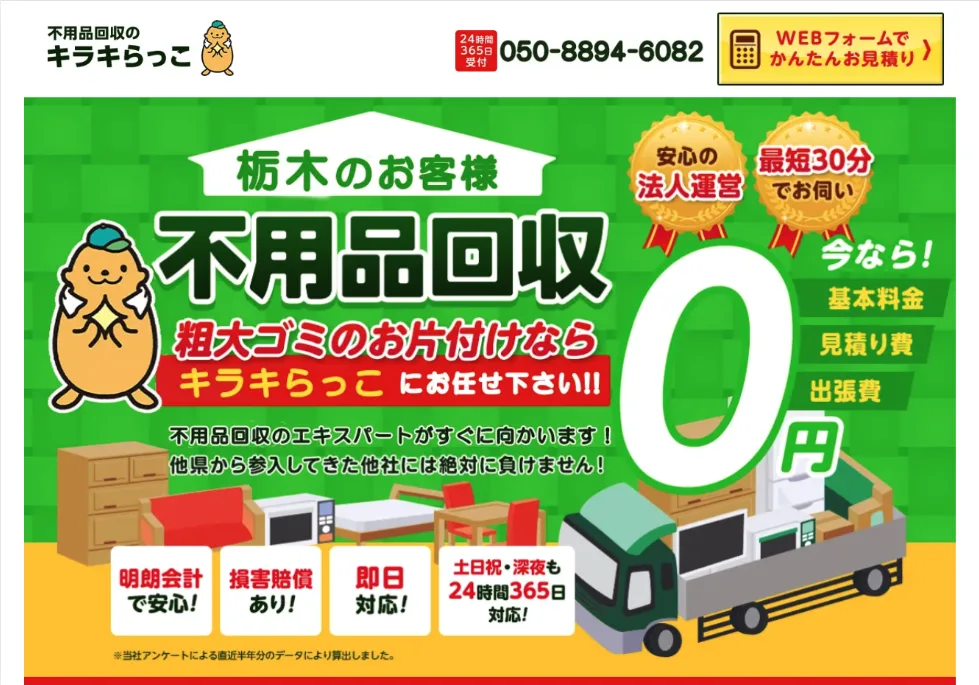 不用品回収のキラキらっこ栃木