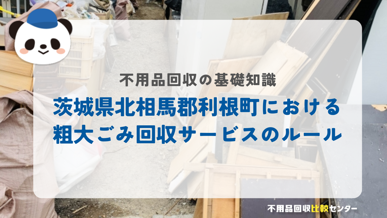 茨城県北相馬郡利根町における粗大ごみ回収サービスのルール