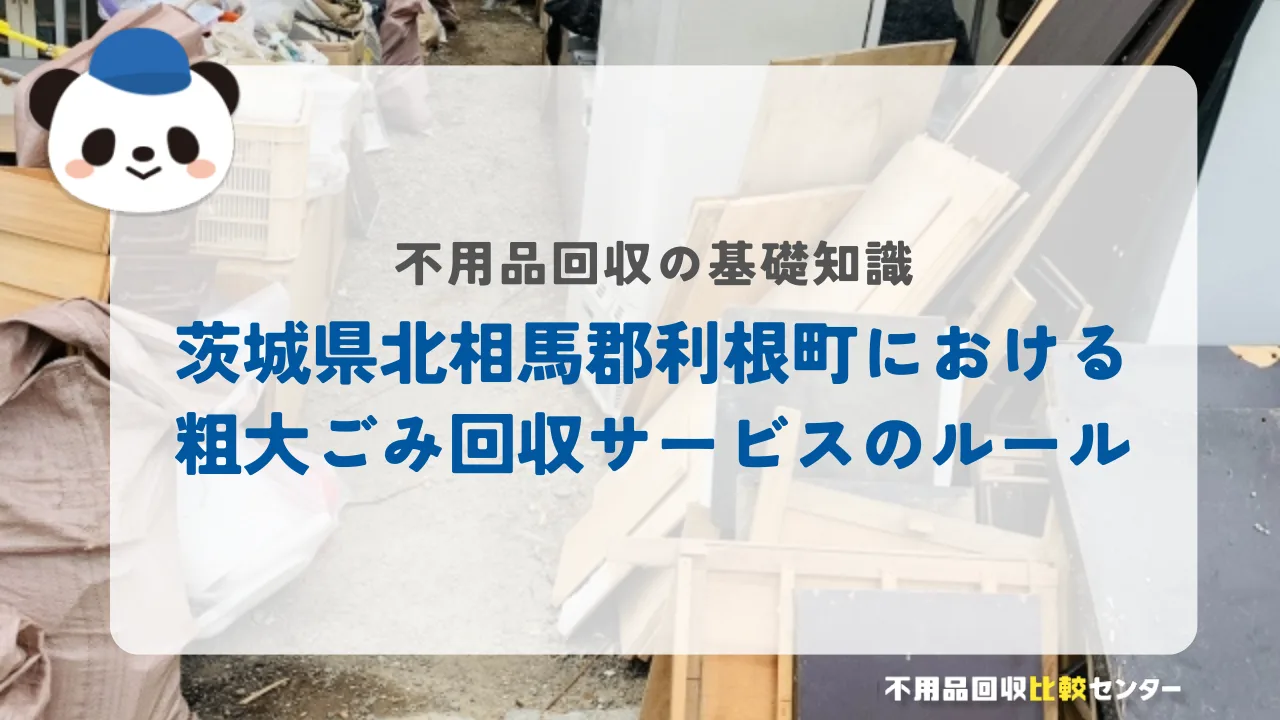 茨城県北相馬郡利根町における粗大ごみ回収サービスのルール