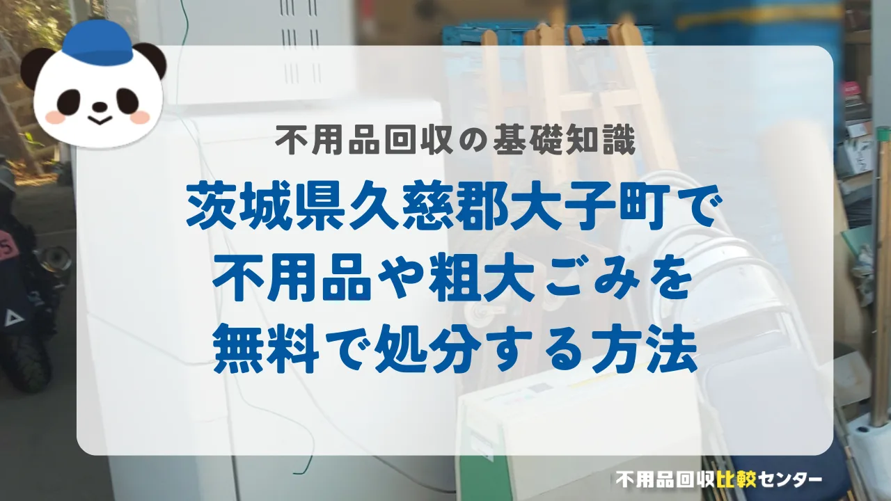 茨城県久慈郡大子町で不用品や粗大ごみを無料で処分する方法