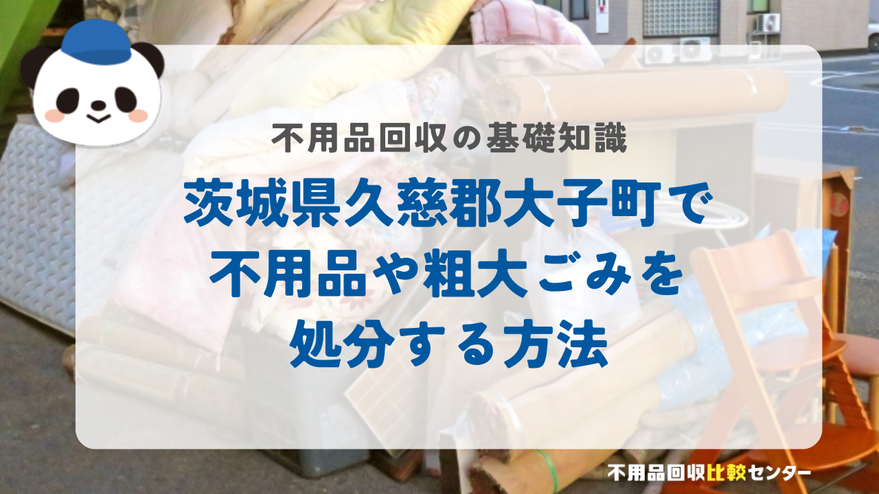茨城県久慈郡大子町で不用品や粗大ごみを処分する方法
