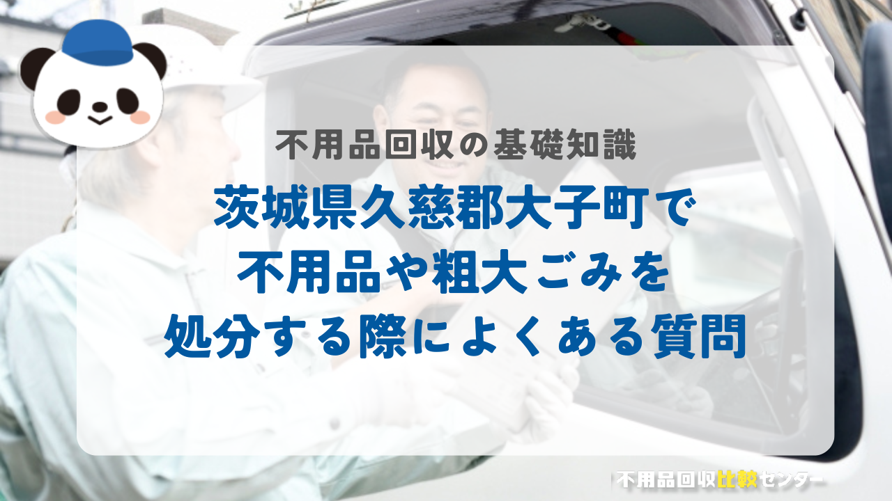 茨城県久慈郡大子町で不用品や粗大ごみを処分する際によくある質問