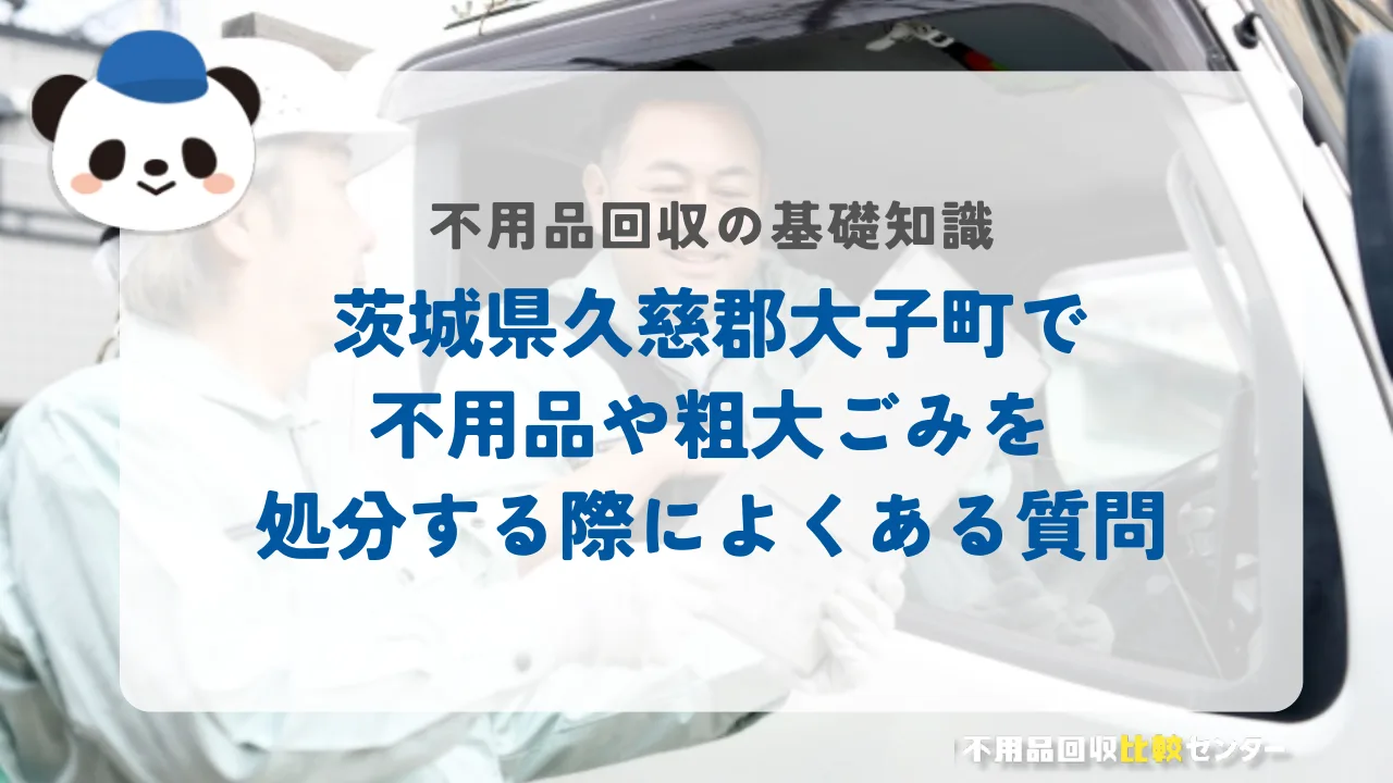 茨城県久慈郡大子町で不用品や粗大ごみを処分する際によくある質問