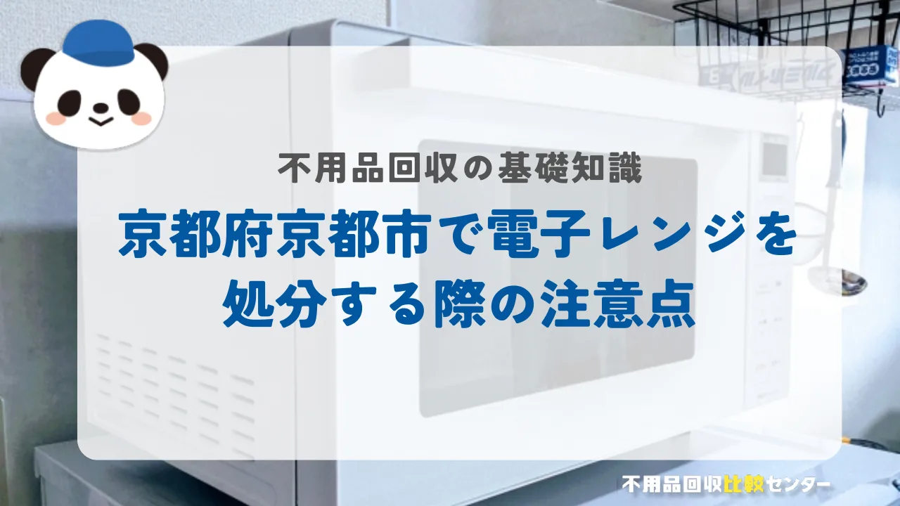 京都市で電子レンジを処分する際の注意点
