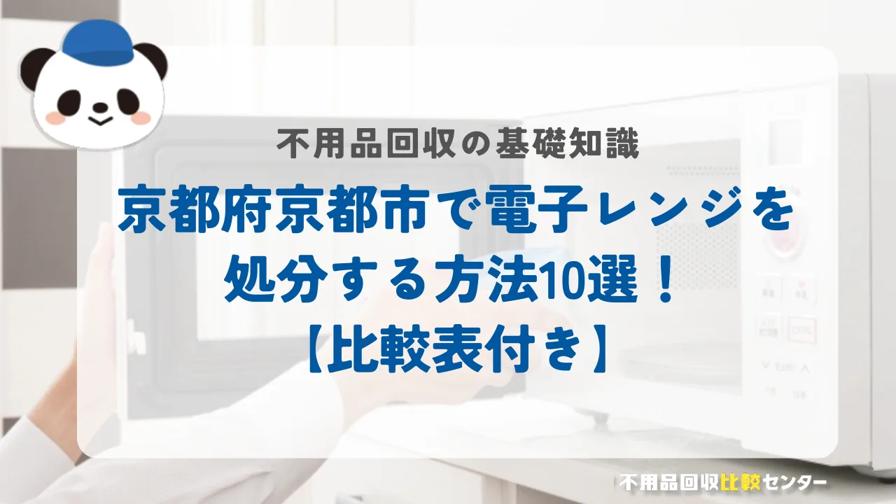 京都市で電子レンジを処分する方法10選!【比較表付き】