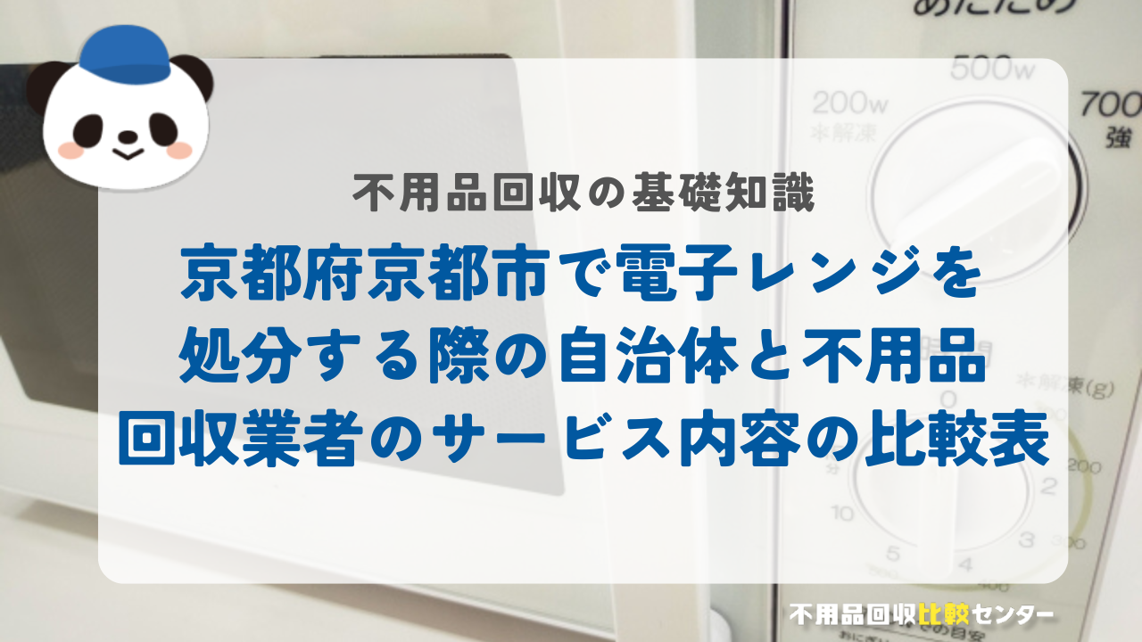 京都府京都市で電子レンジを処分する際の自治体と不用品回収業者のサービス内容の比較表